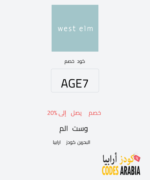 وست الم خصم يصل إلى 20%